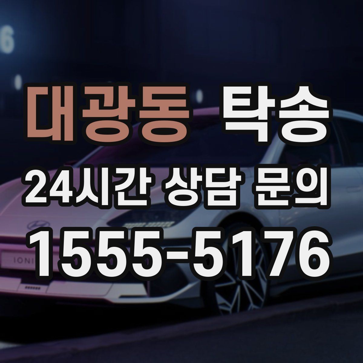 대광동 탁송 중간 휴식 계획이 반영된 장거리 이동