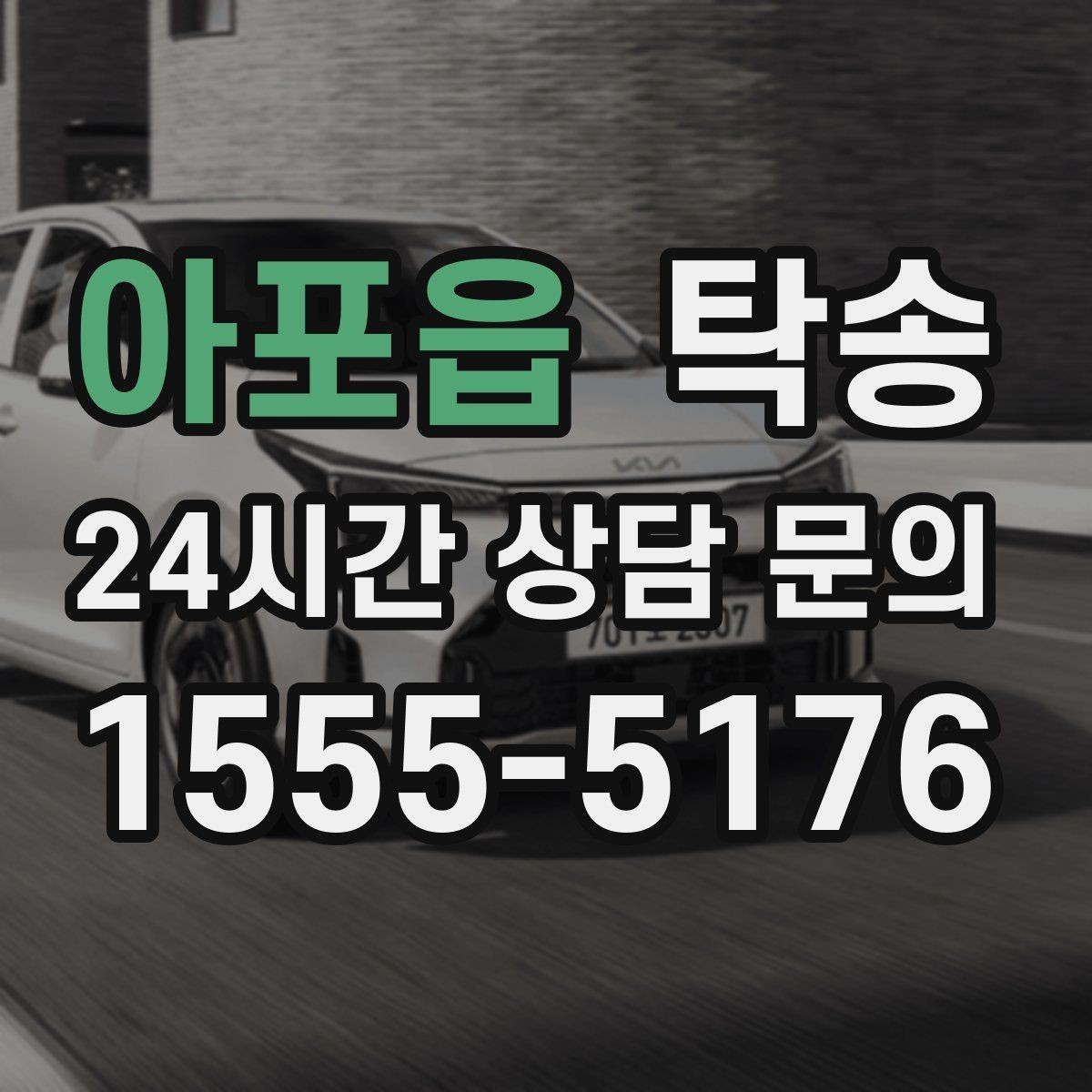 아포읍 탁송 공항 혼잡도를 반영한 회수 계획