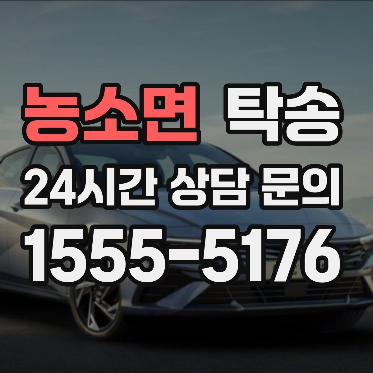 농소면 탁송 하이패스와 유료도로 실비 정산 기준