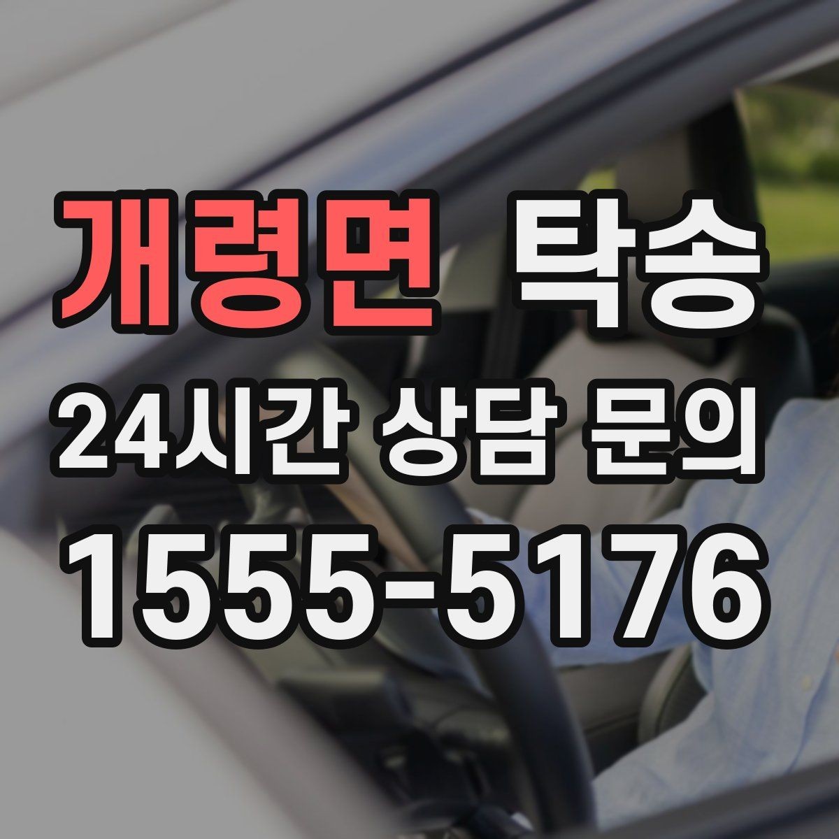 개령면 탁송 연료 부족 차량 최소 주유 후 진행