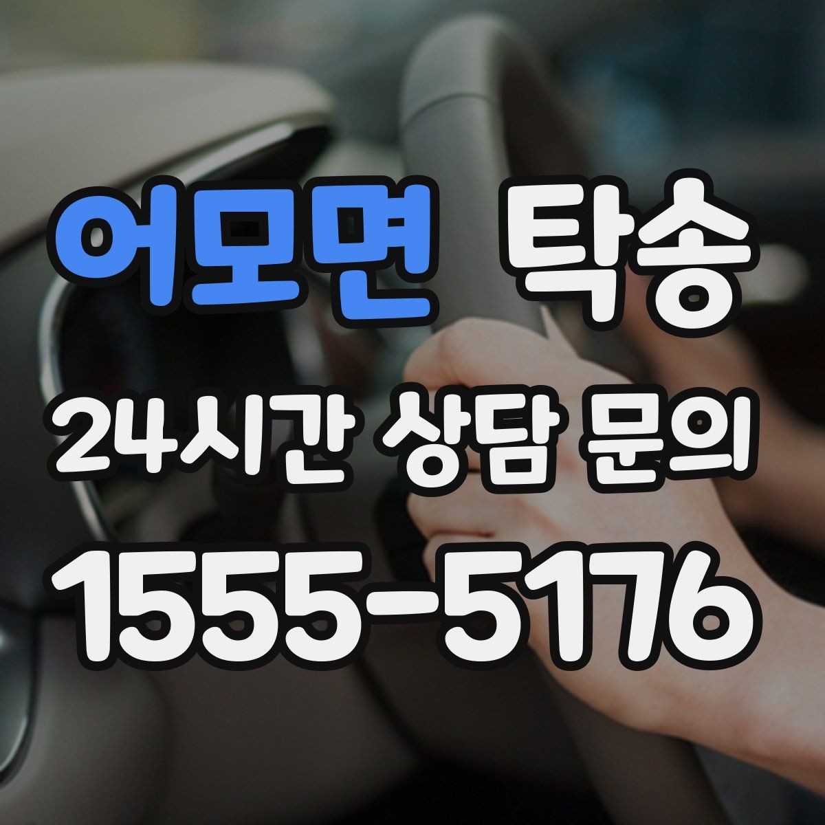 어모면 탁송 대체 기사 투입으로 일정 안정 유지