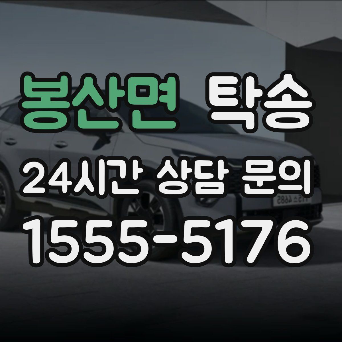봉산면 탁송 지연 예상 시 선제 안내로 불안 해소