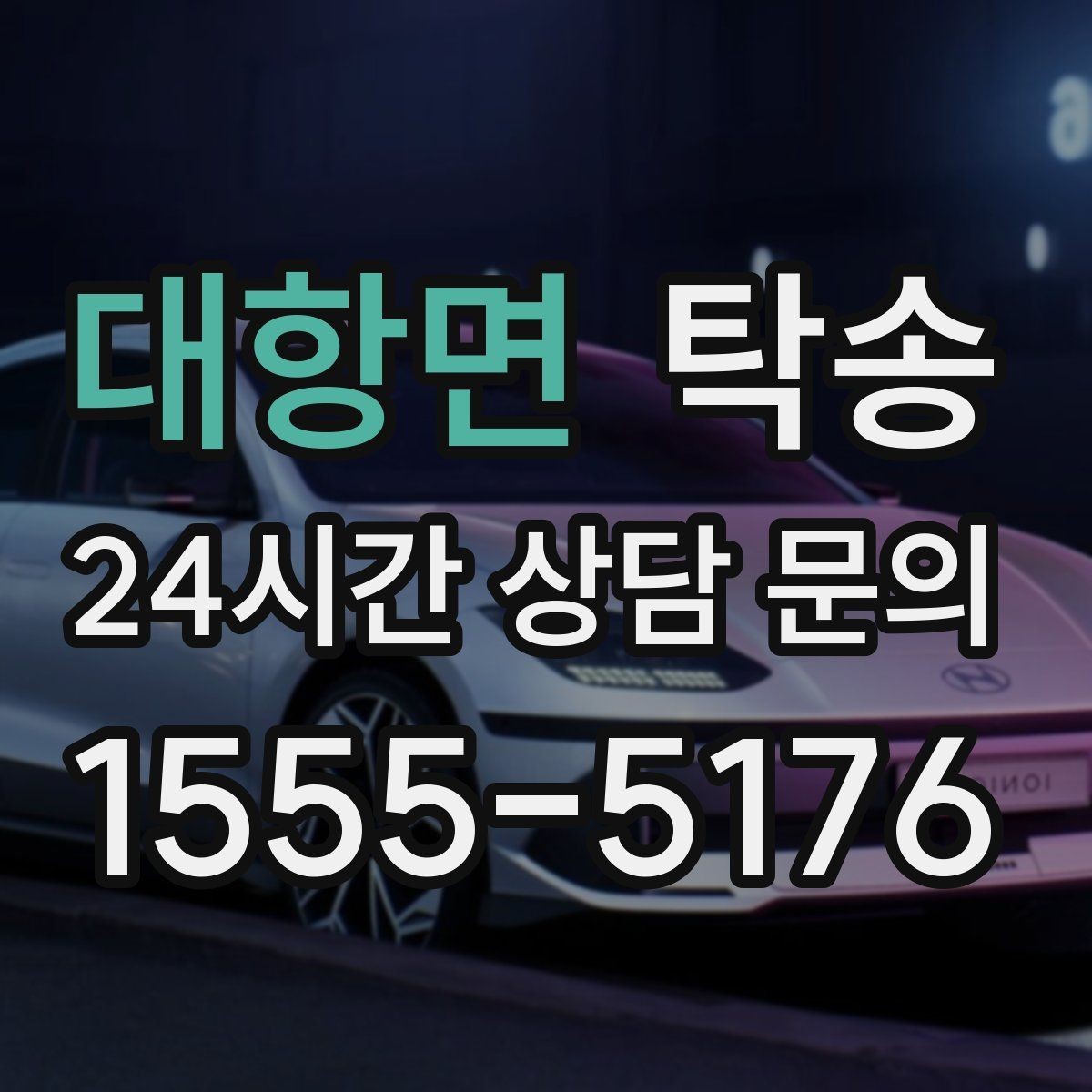 대항면 탁송 전시장 출고 차량 문앞 인도 일정 정리