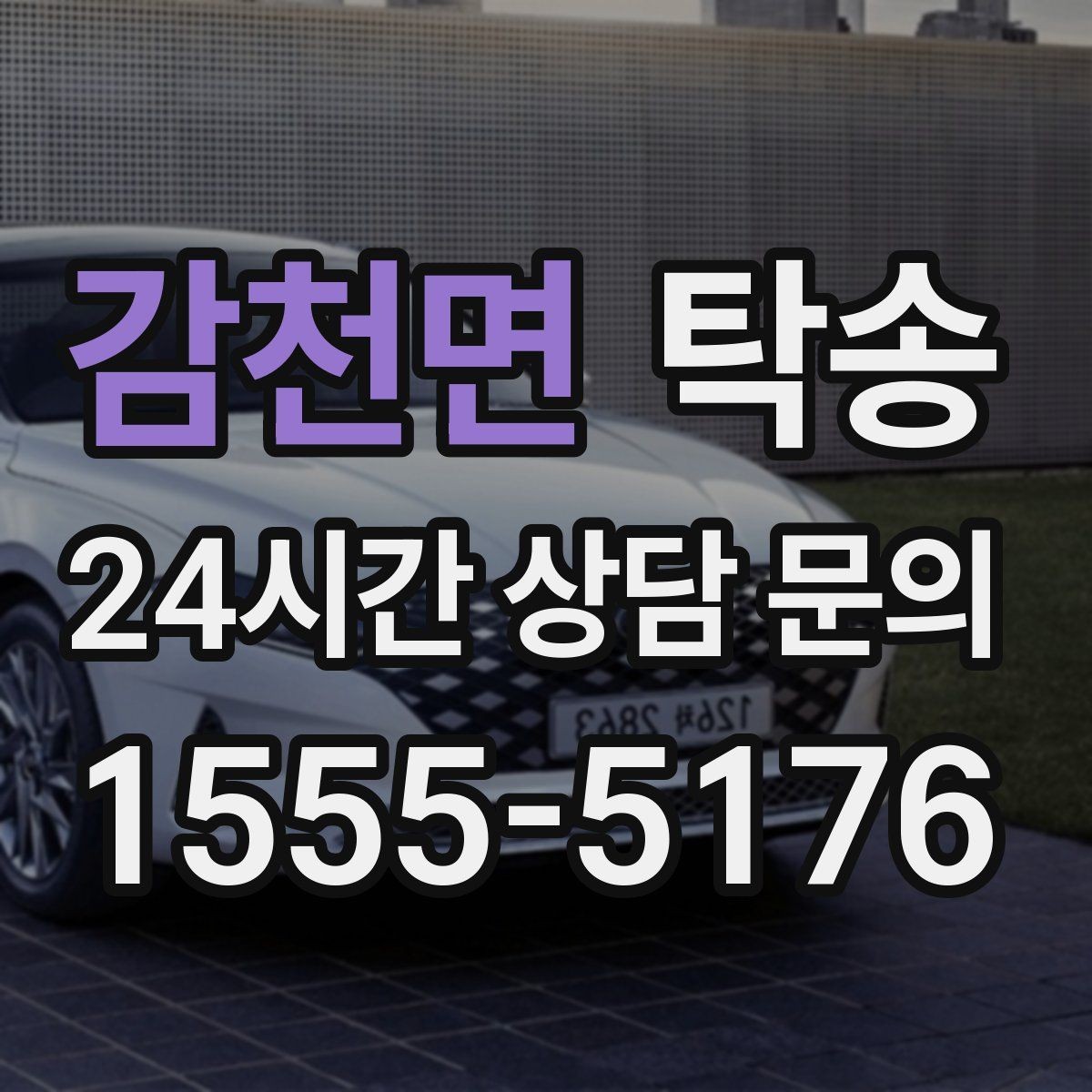 감천면 탁송 번호판 교체 전후 이동 연결