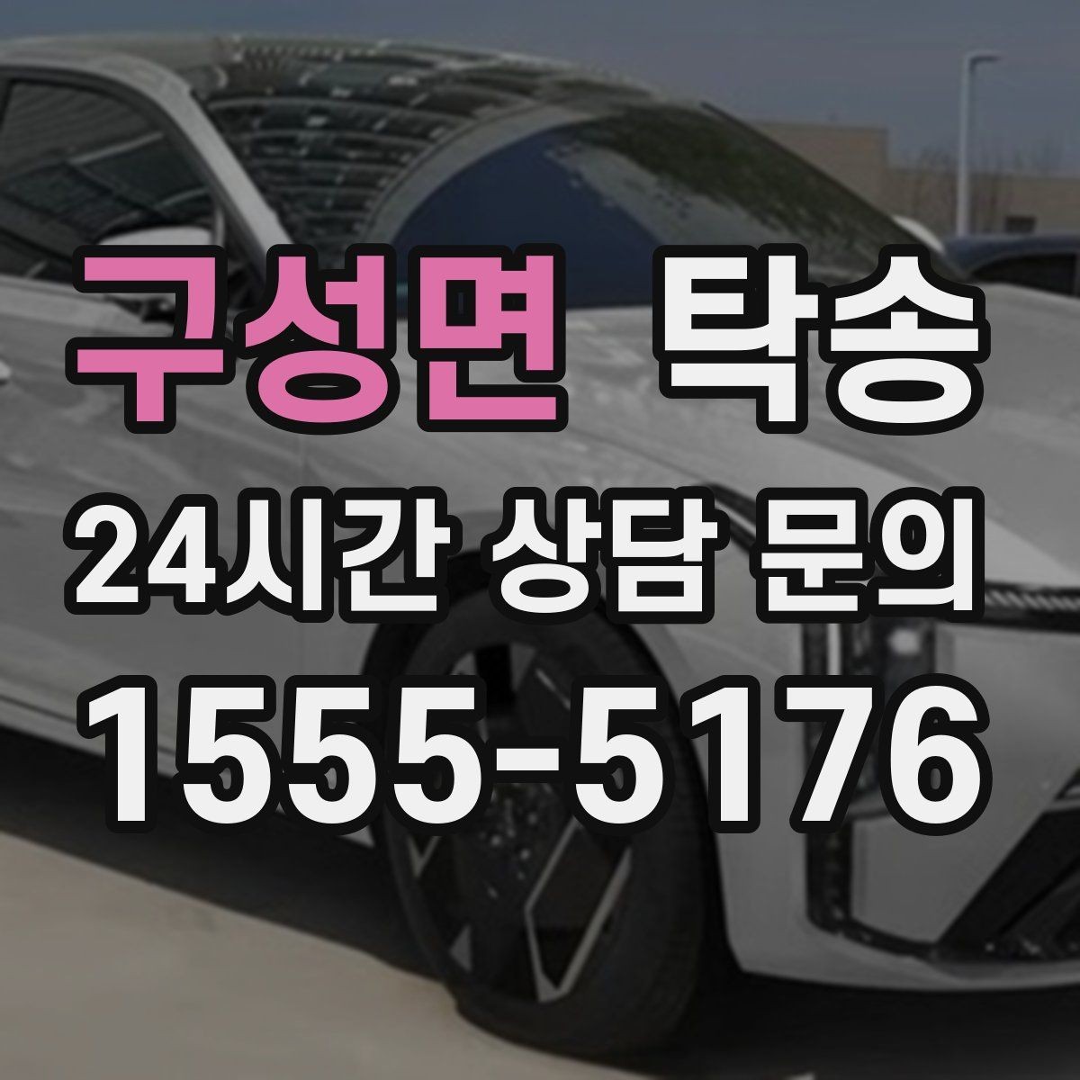 구성면 탁송 노면 상태에 맞춘 완만한 가감속