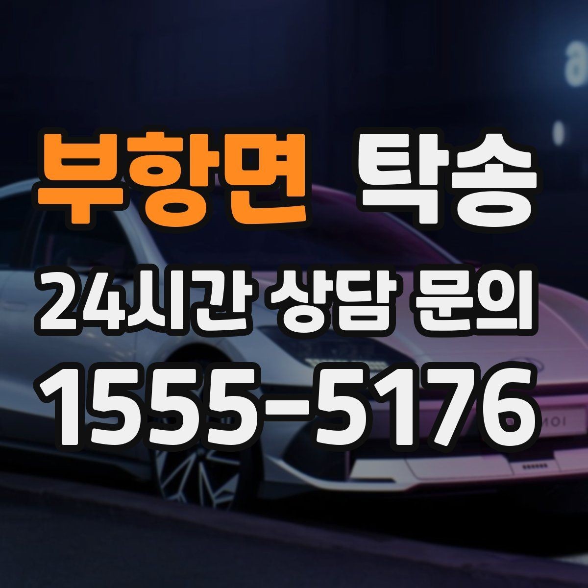 부항면 탁송 배터리 방전 우려 차량 사전 조치 안내