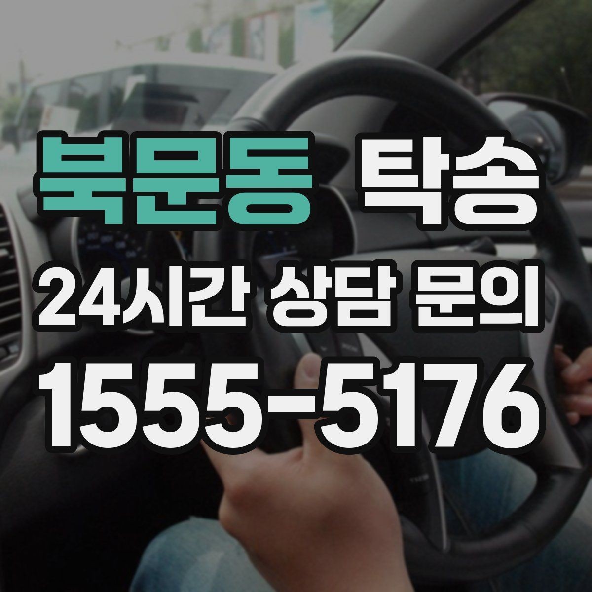 북문동 탁송 대체 기사 투입으로 일정 안정 유지