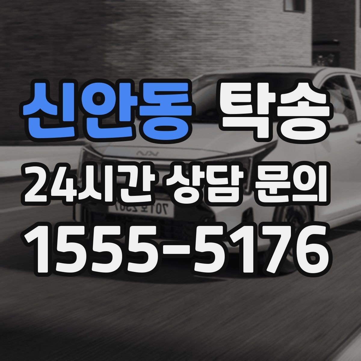 신안동 탁송 마지막 확인 통화로 사전 착오 방지