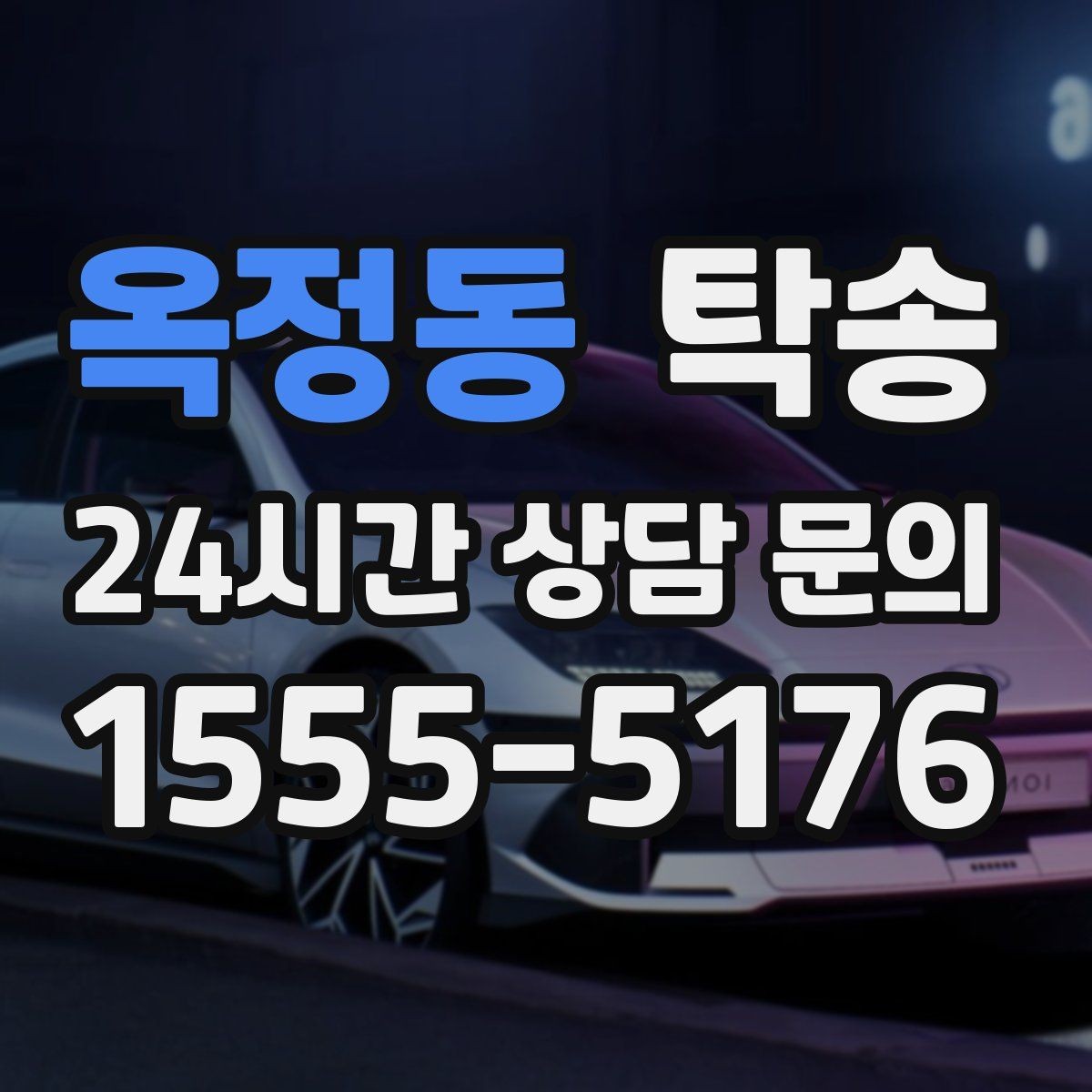 옥정동 탁송 출고 당일 이동을 한 번에 끝내기