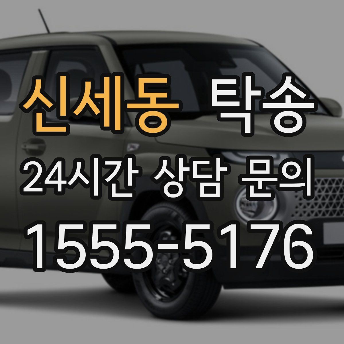 신세동 탁송 중간 휴식 계획이 반영된 장거리