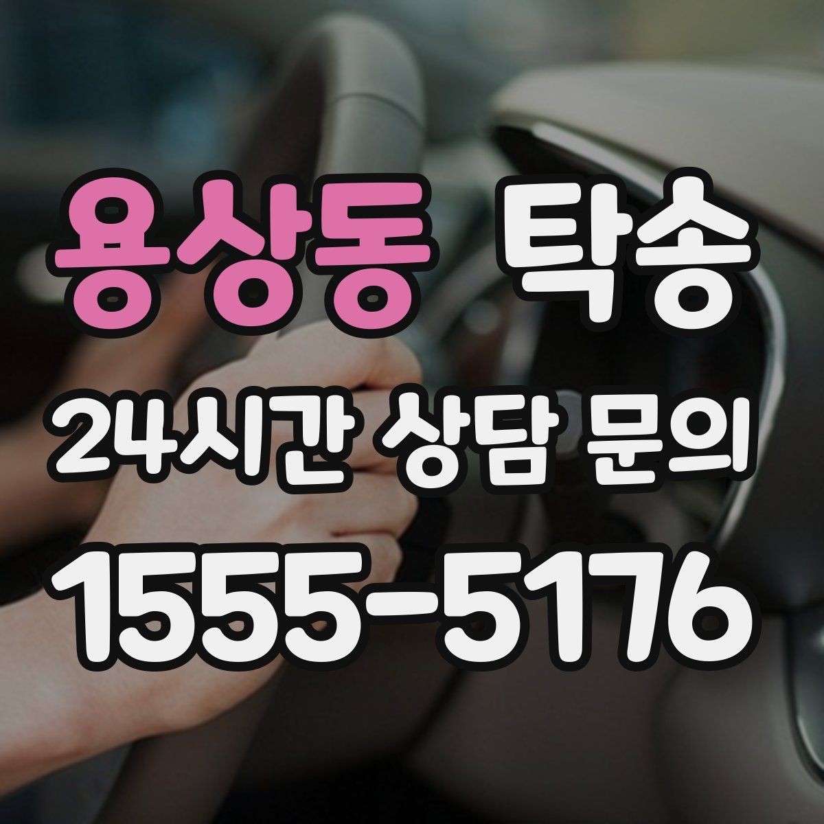 용상동 탁송 공사 구간 회피를 위한 최신 경로