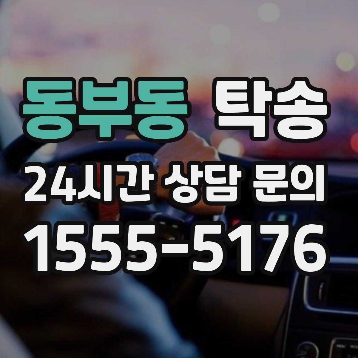 동부동 탁송 전시 오픈 전 여유 도착으로 세팅 완료