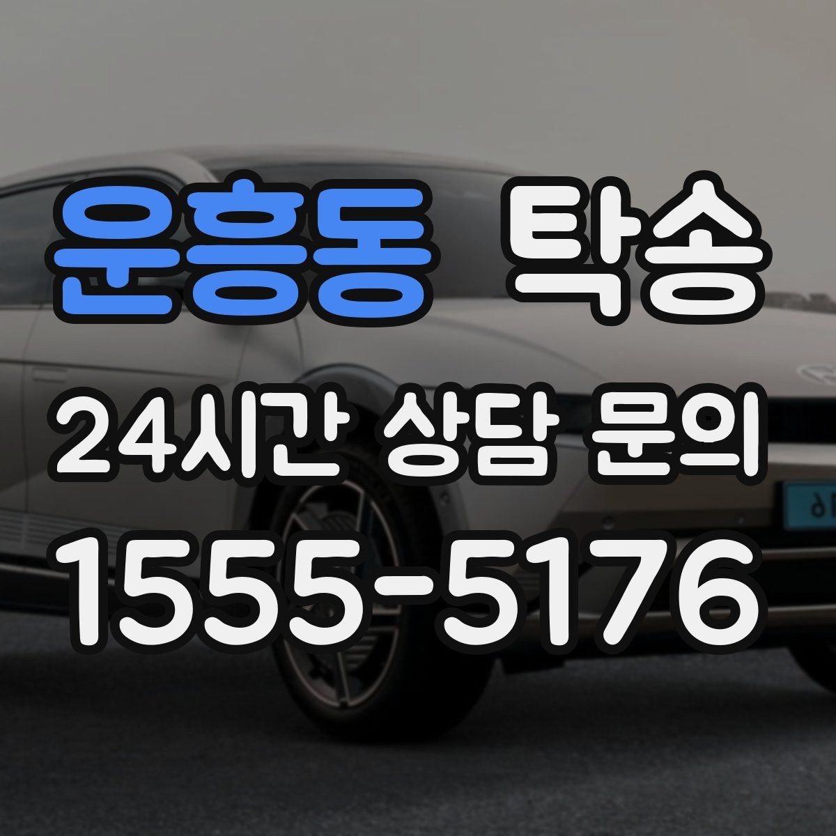 운흥동 탁송 인수와 인도의 표준으로 일정 관리