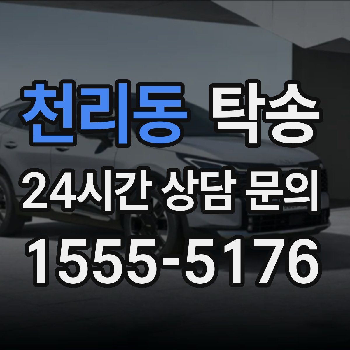 천리동 탁송 출발지 접근 어려움에도 정확 인수