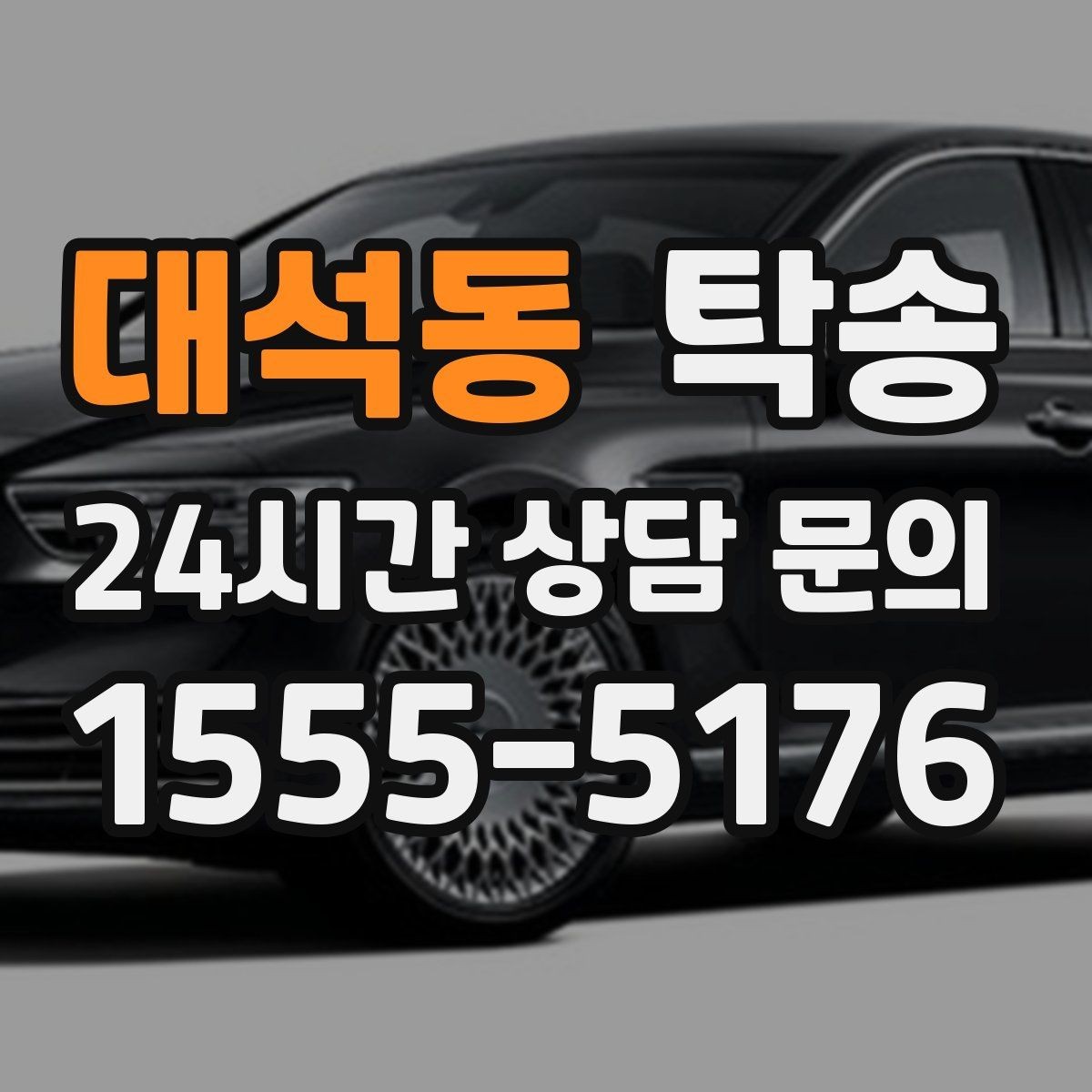 대석동 탁송 비 오는 날에도 차분한 문앞 전달 약속