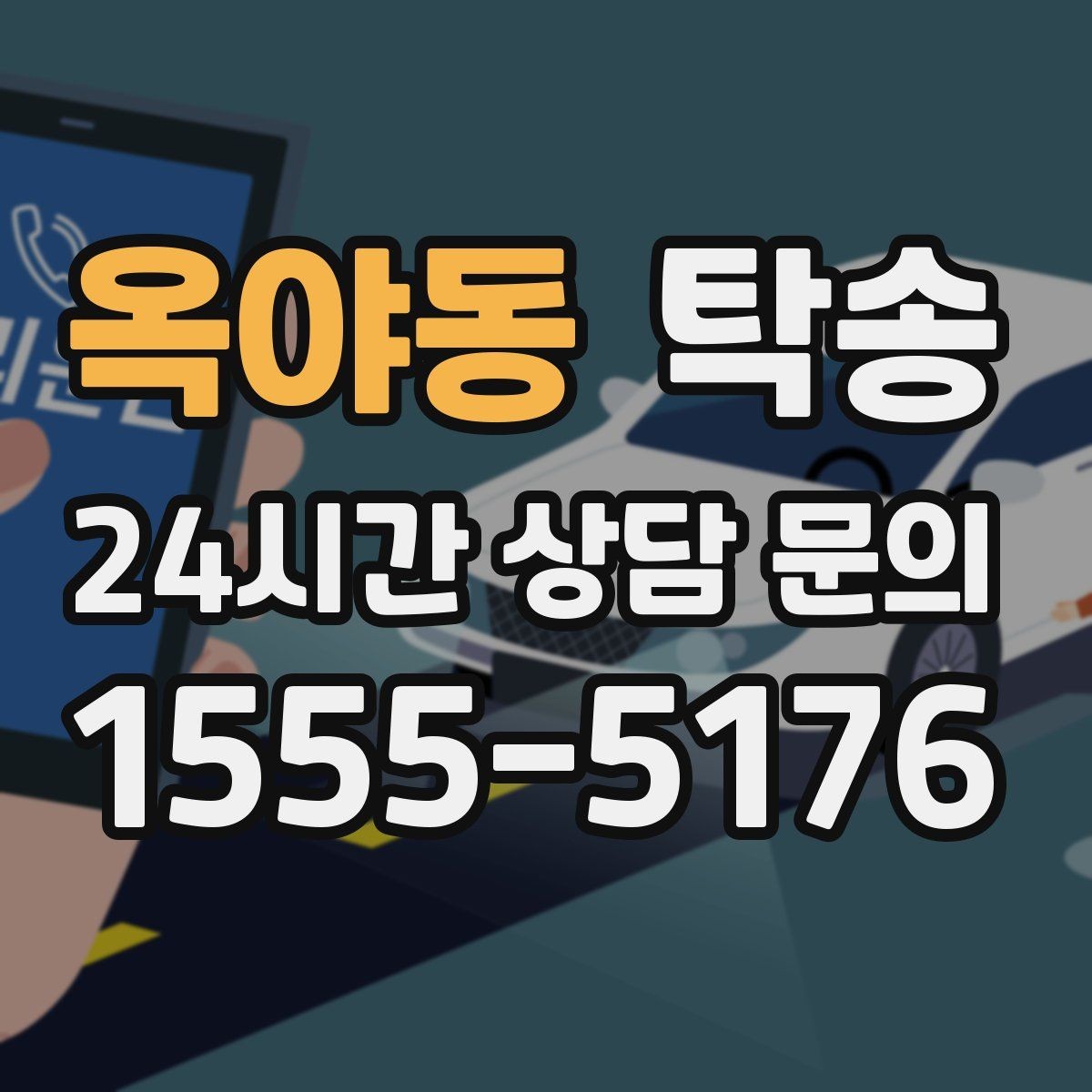 옥야동 탁송 우천 시 속도와 차간 거리 원칙 준수