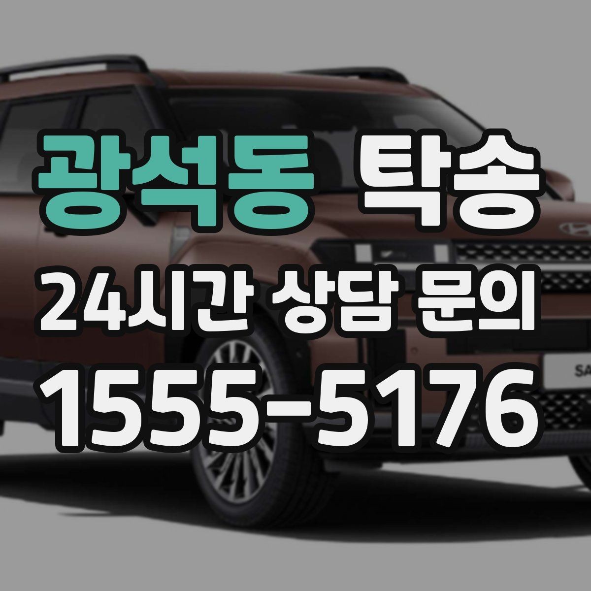 광석동 탁송 연료 부족 차량 최소 주유 후 진행 안내
