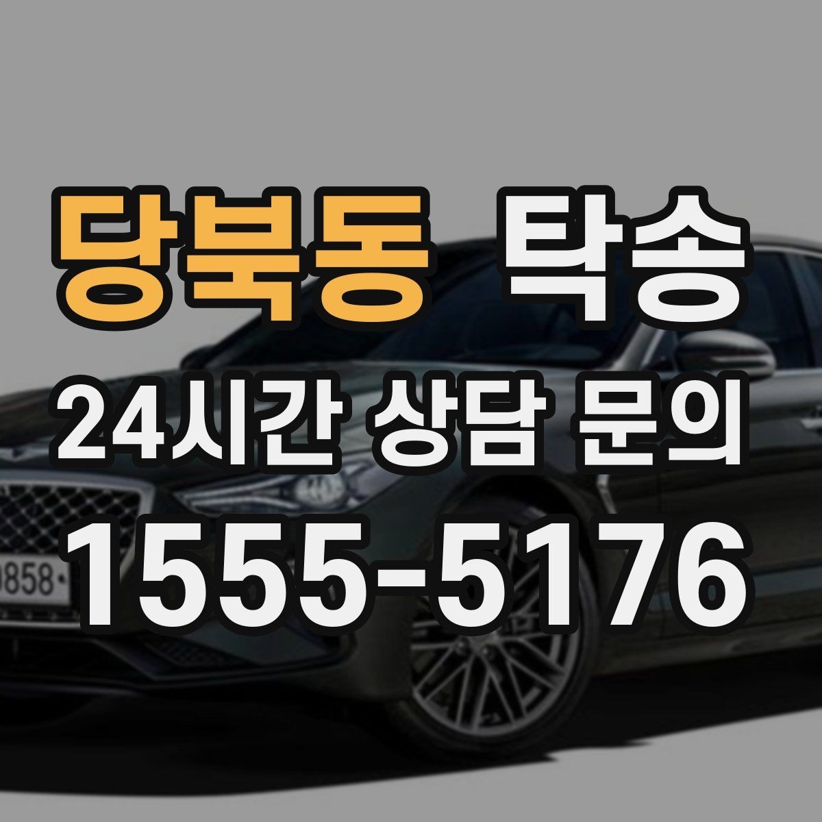 당북동 탁송 인수 지연 발생 시 즉시 대안 제시