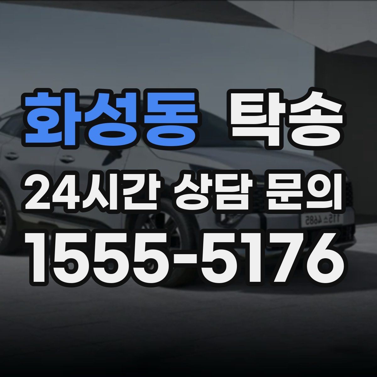 화성동 탁송 수동 조작 최소화 차량 보호 중심