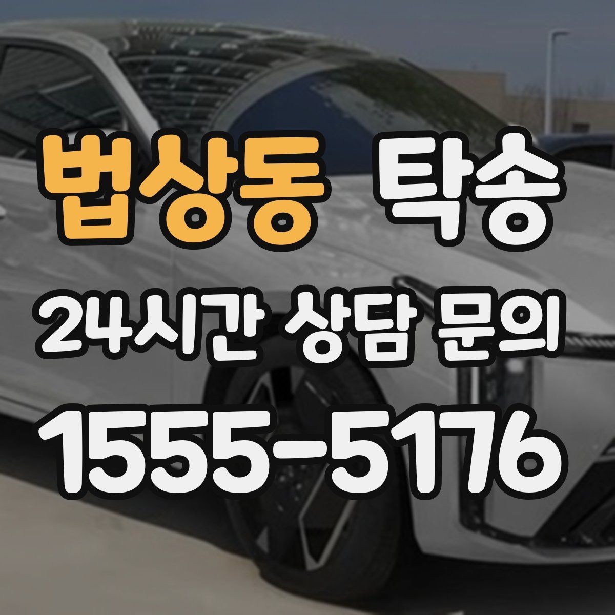 법상동 탁송 실내 청결 유지로 안심할 수 있는 운행