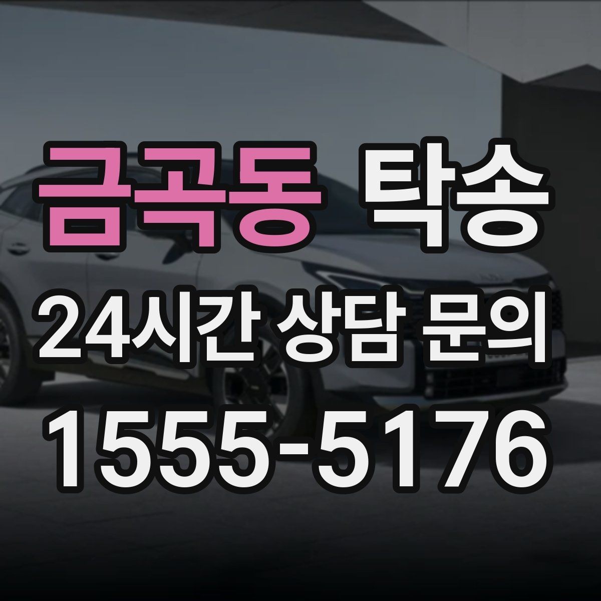 금곡동 탁송 환기와 온도도 적정하게 맞추는 운행