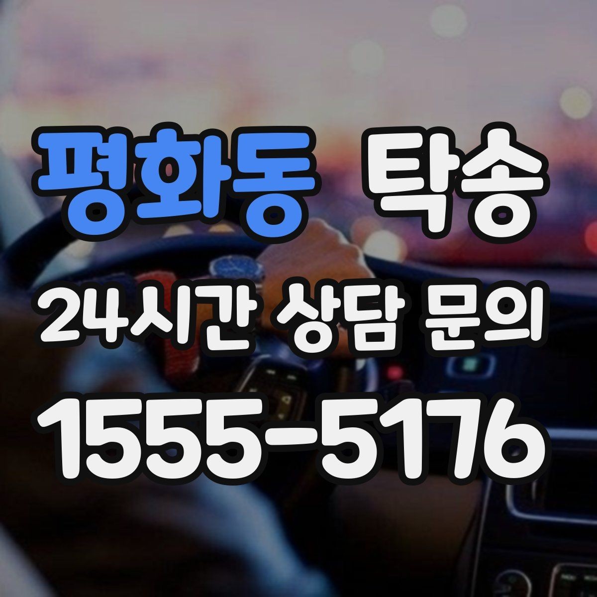 평화동 탁송 일정이 촉박한 날의 시간 관리