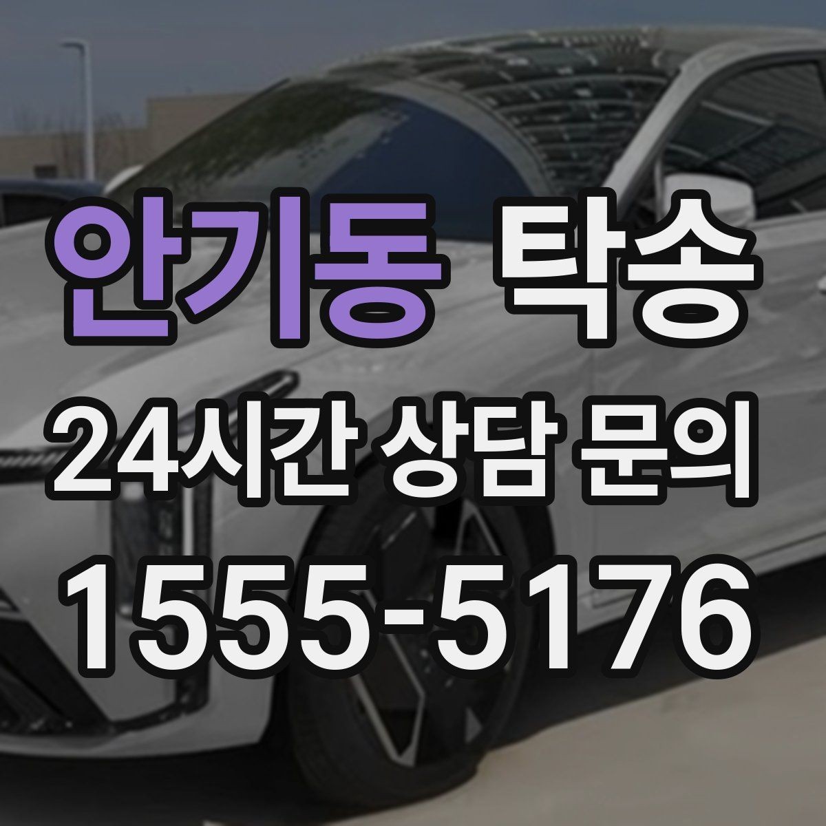 안기동 탁송 공항 주변 만남 지점으로 신속 회수