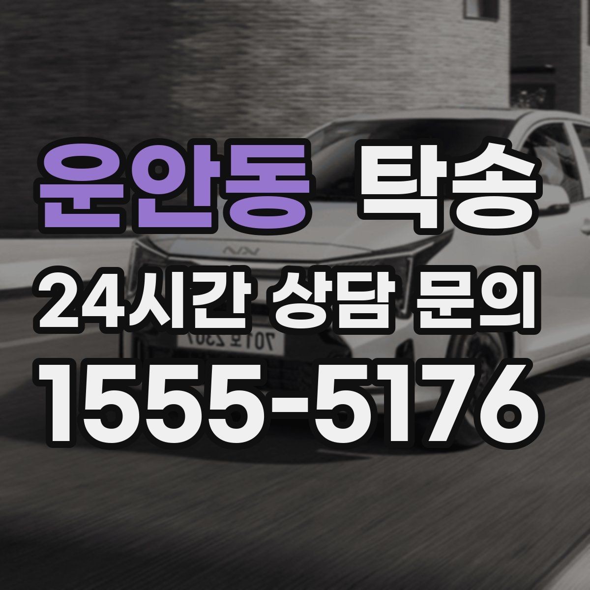 운안동 탁송 신차 인수 당일 문앞 전달