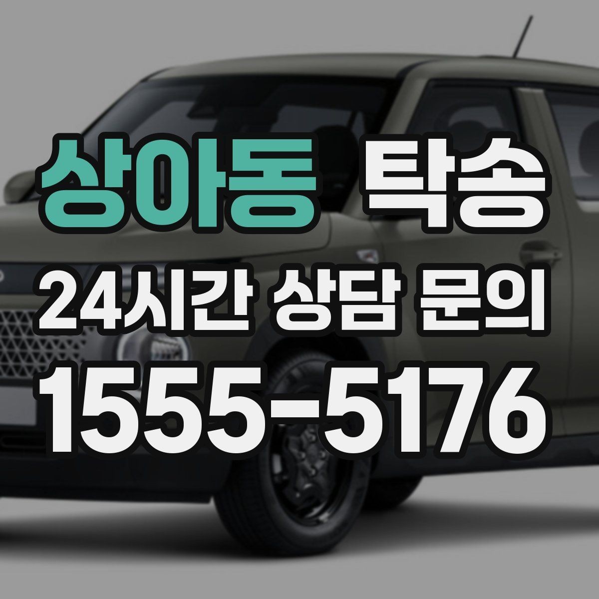 상아동 탁송 도심 빌딩 밀집 구역 정확 픽업