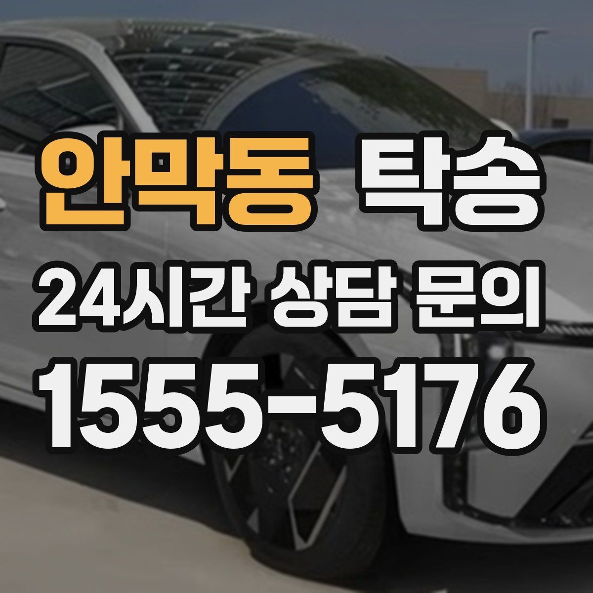 안막동 탁송 실내 청결 유지로 안심할 수 있는 운행