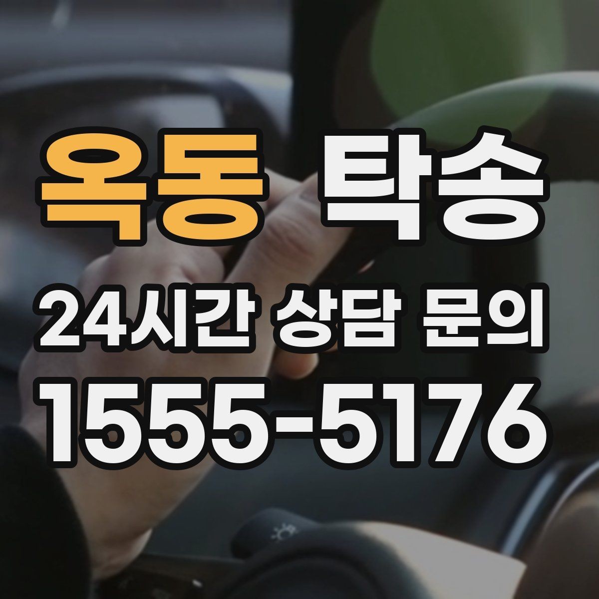 옥동 탁송 고객 요청 사항을 체크리스트로 반영