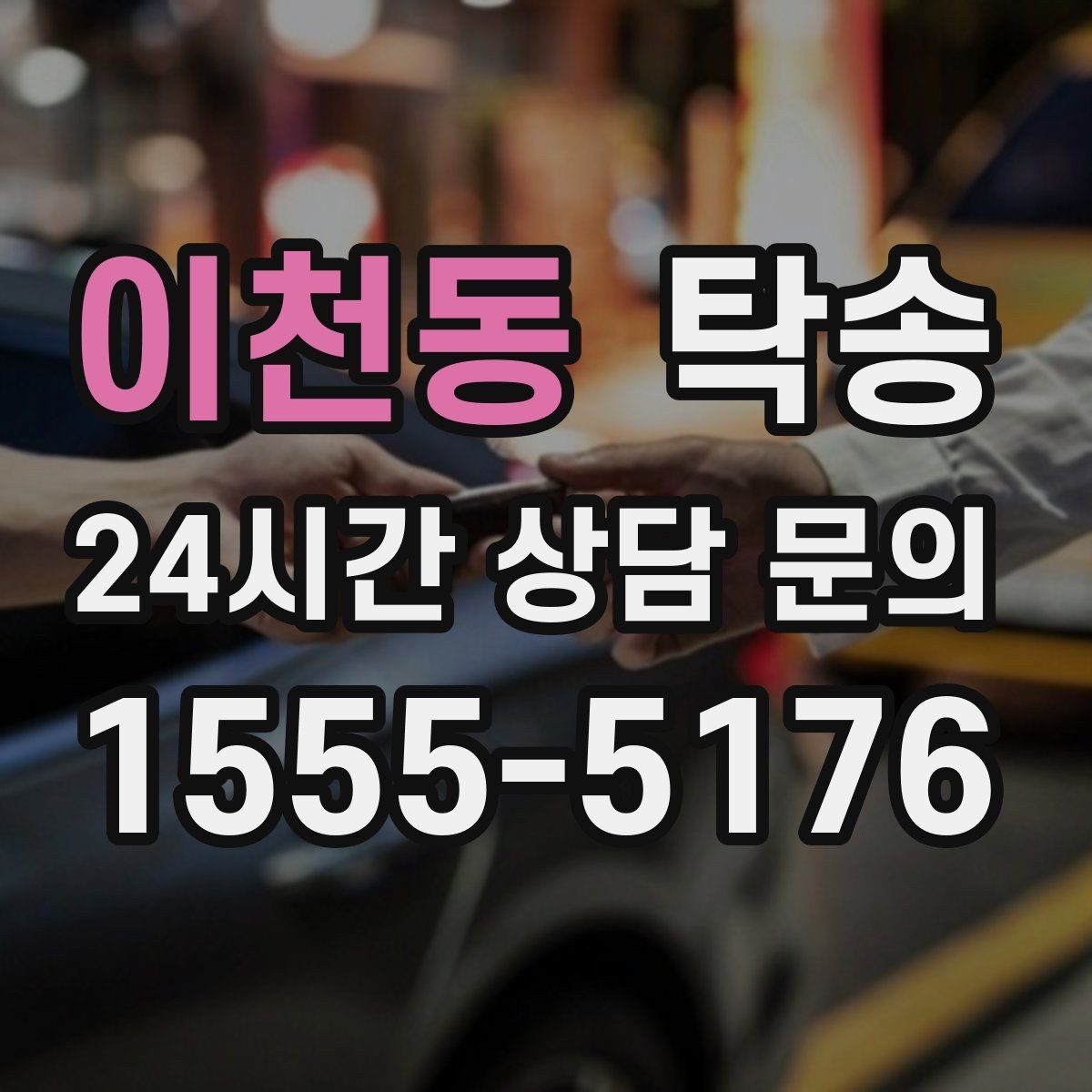이천동 탁송 장비 많은 차량도 보호 포장 상의 후 이동