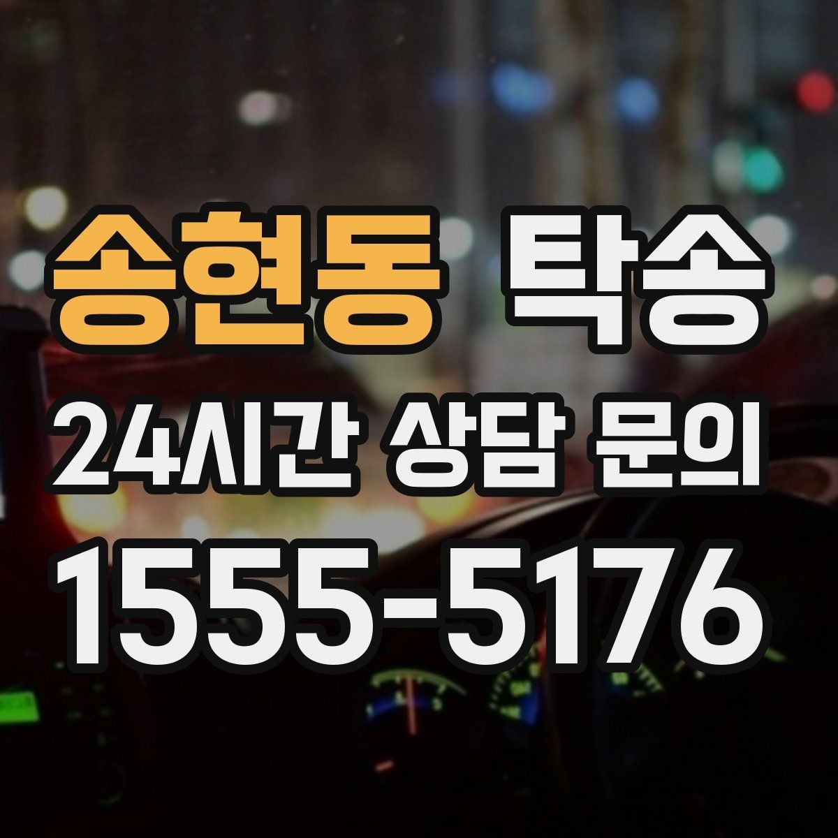 송현동 탁송 최종 연락으로 이동 종료를 명확히 안내