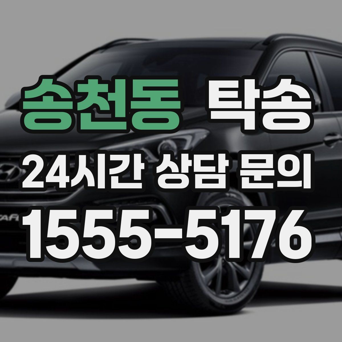송천동 탁송 검사소 접수 마감 시간 내 진행 완료