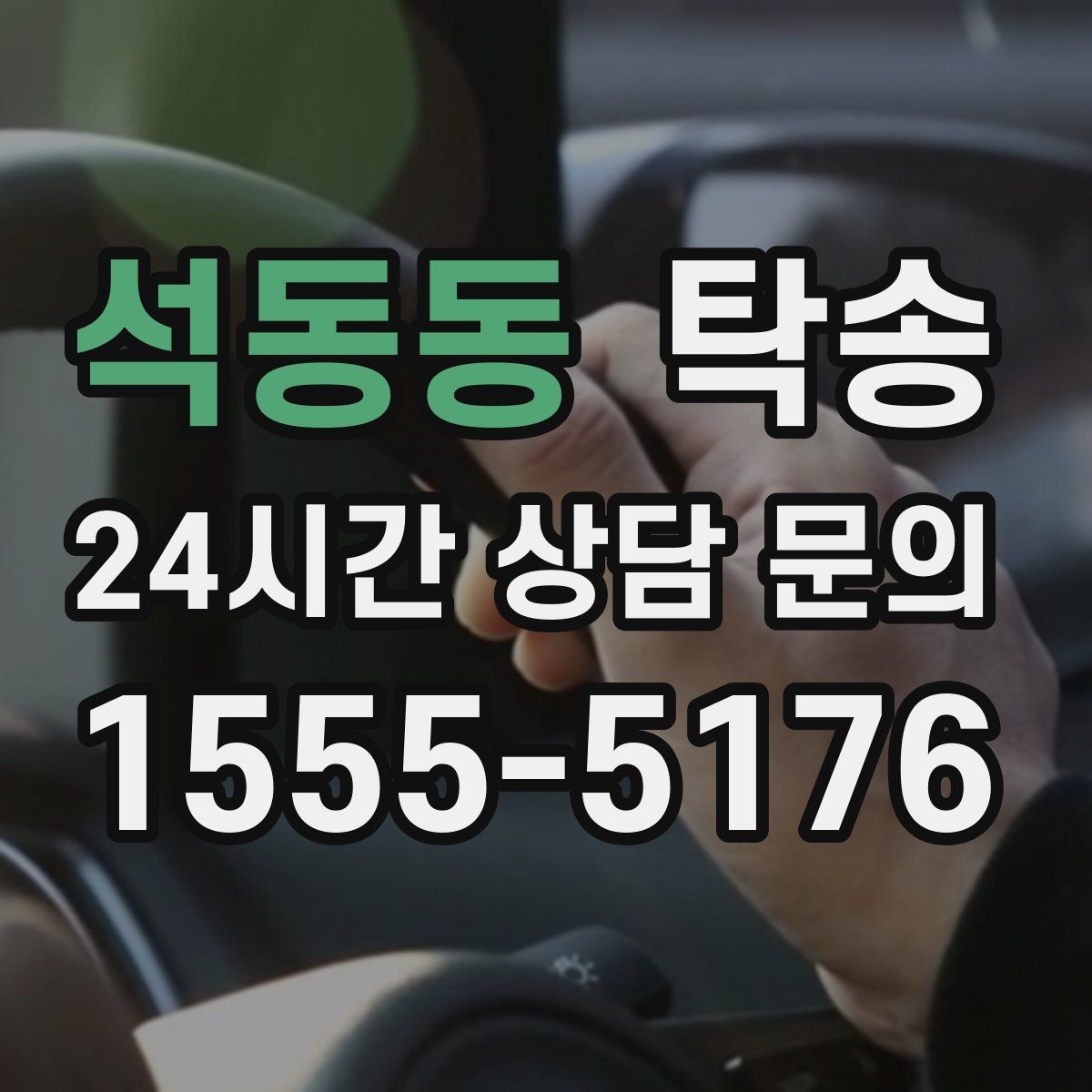 석동동 탁송 키 전달 후 고객 일정은 가볍게