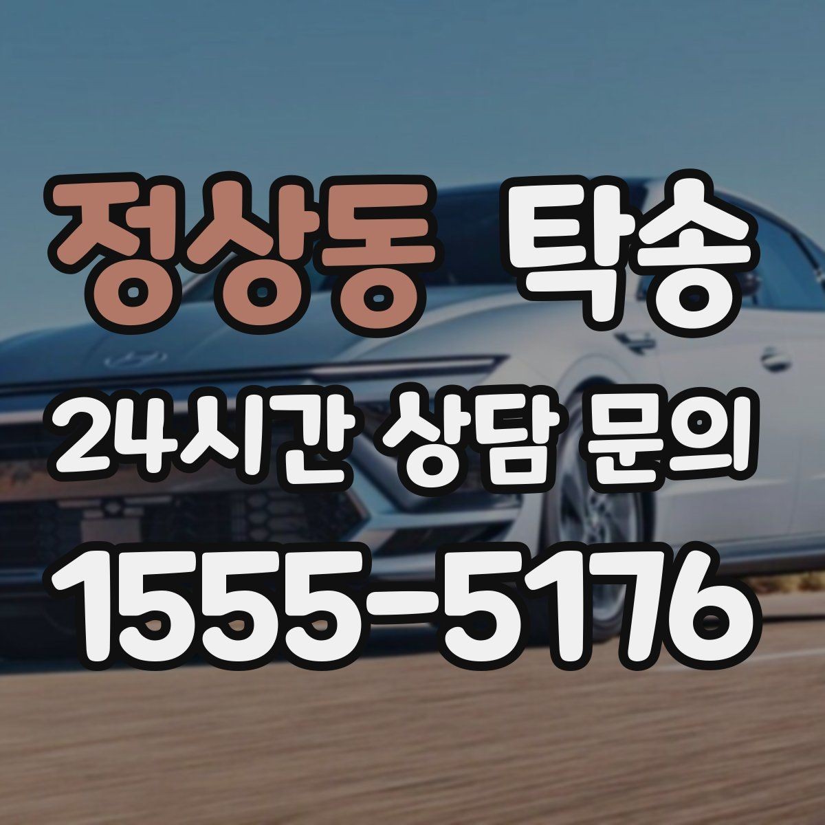 정상동 탁송 목적지 주차 환경 사전 확인