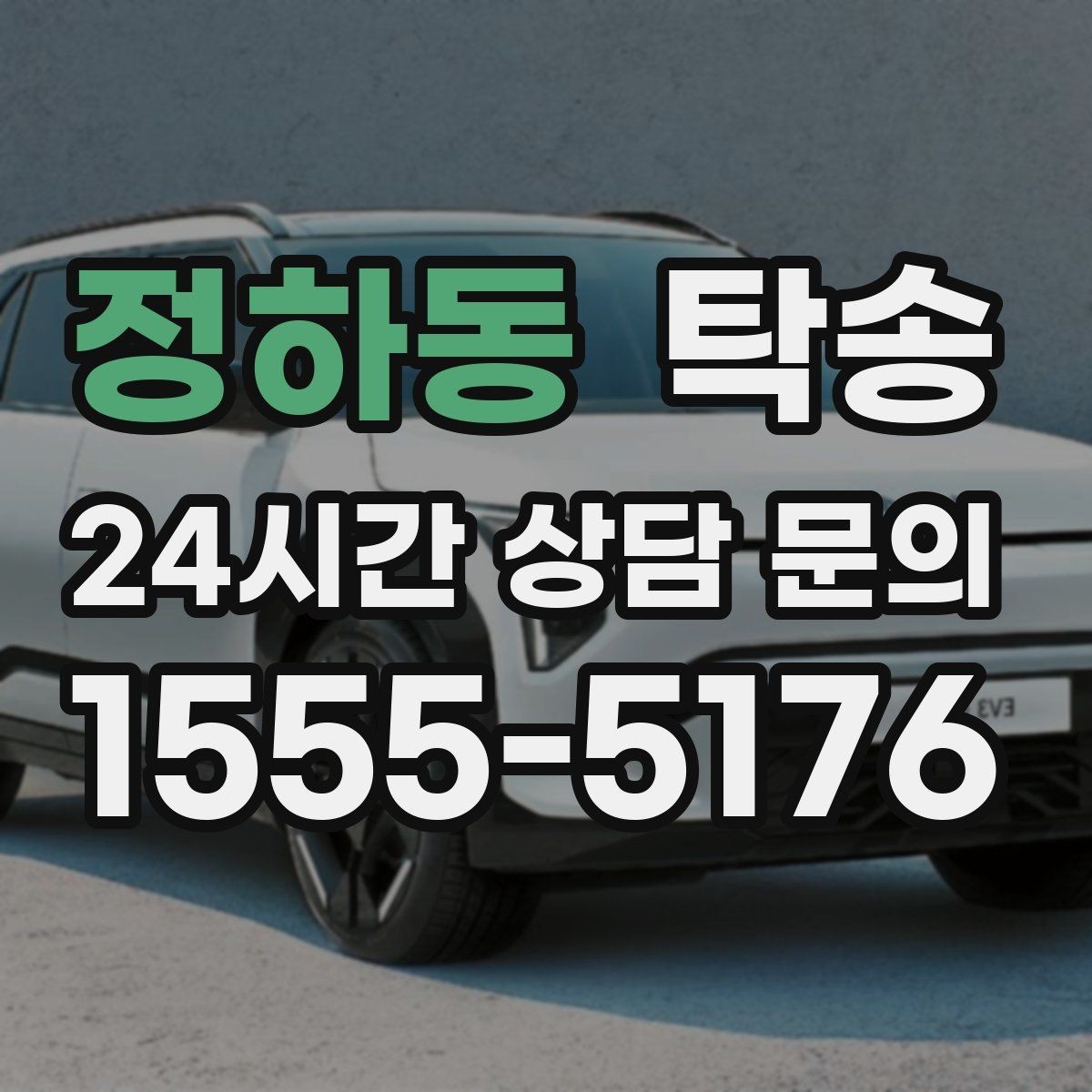 정하동 탁송 낮은 차고 차량도 안전한 접근