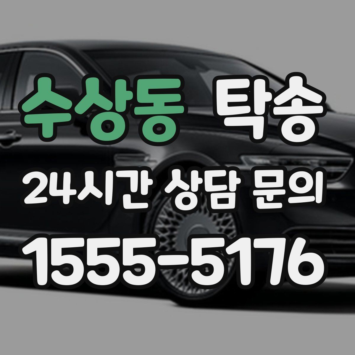 수상동 탁송 터널 구간 속도와 간격을 엄수