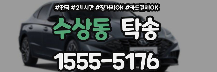 수상동 탁송
