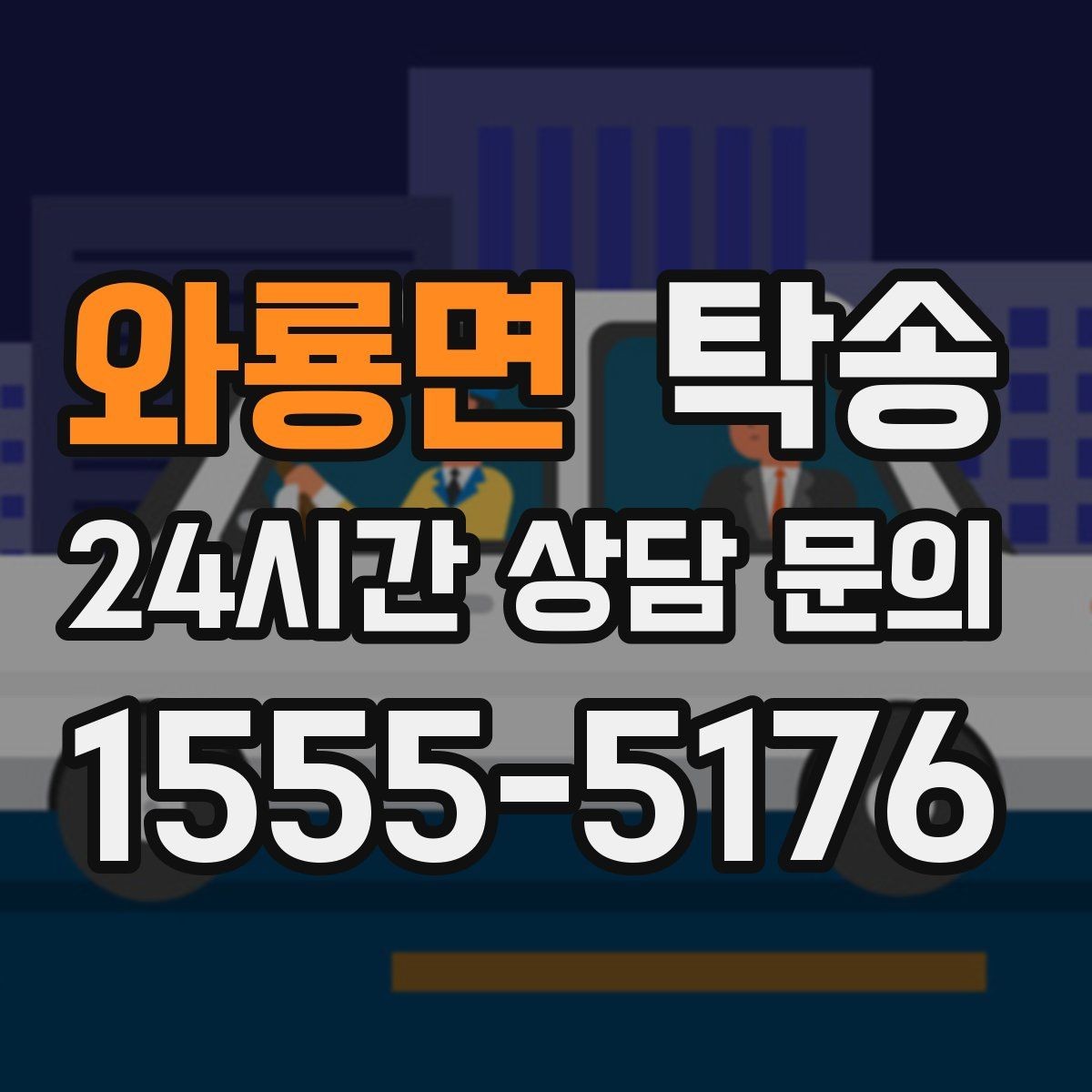 와룡면 탁송 교차로 많은 구간은 완만 가속으로 통과