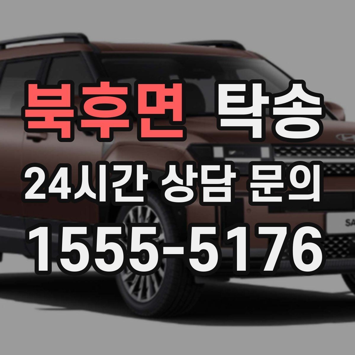 북후면 탁송 키와 서류 관리가 엇갈리지 않는 체계