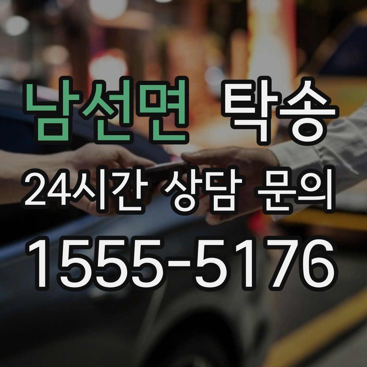 남선면 탁송 번호판 가림 요구 사항 준수 범위 안내