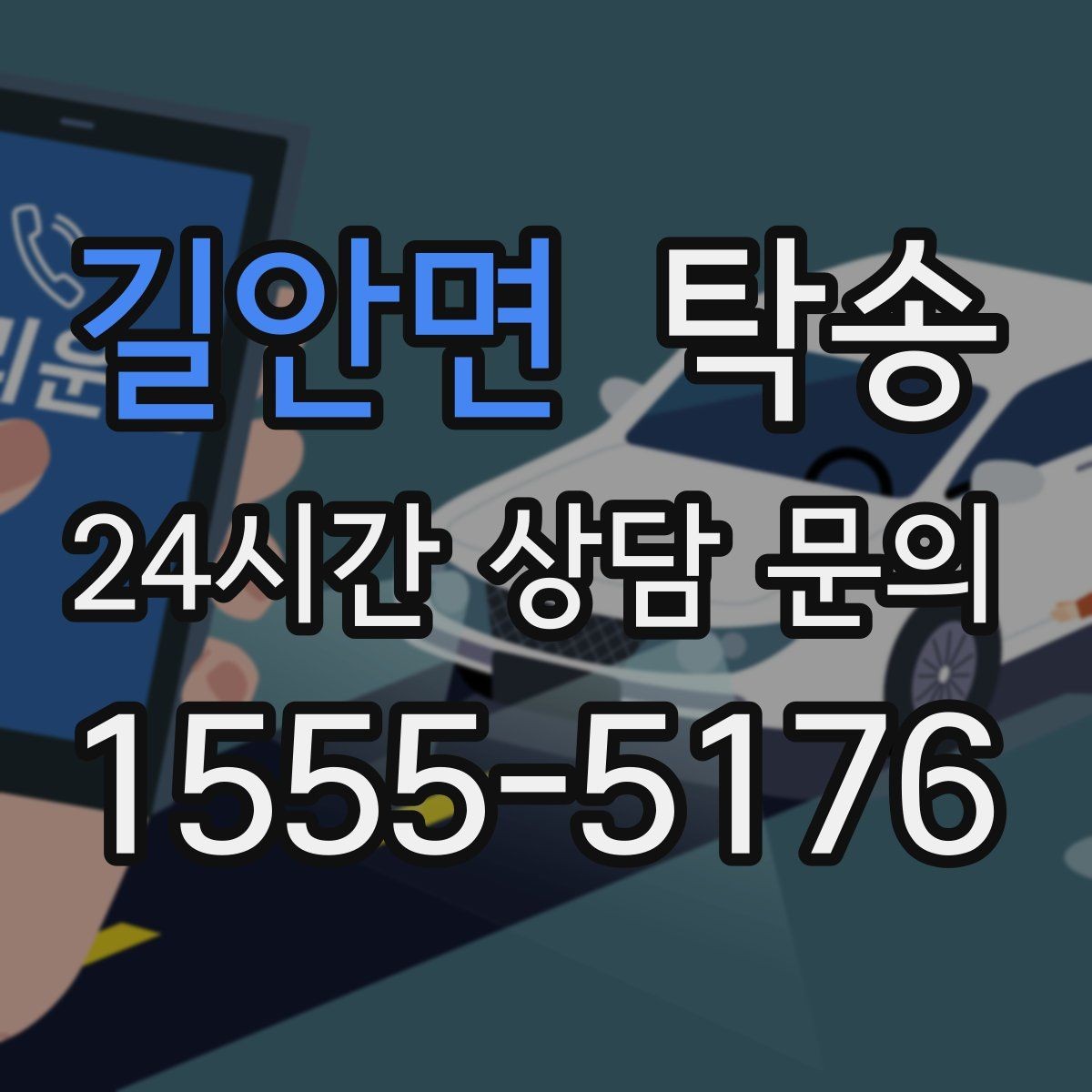 길안면 탁송 통행료 주차비 증빙과 함께 정산