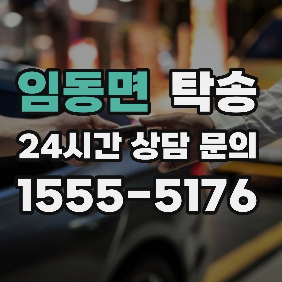 임동면 탁송 키와 서류만 준비되는 간편 절차 소개