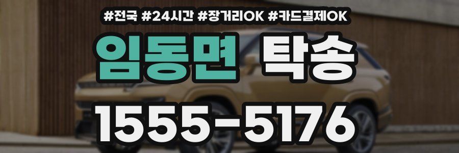 임동면 탁송