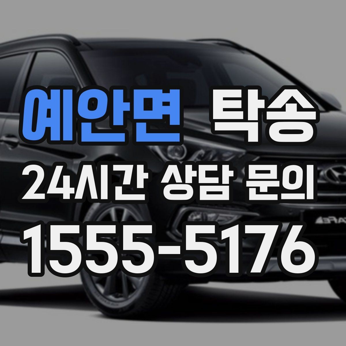 예안면 탁송 주행 집중을 위한 최소 연락 운영