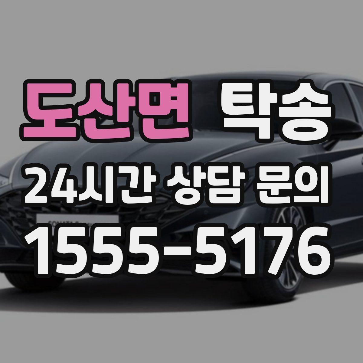 도산면 탁송 우회 필요 시 비용 변동 사전 설명