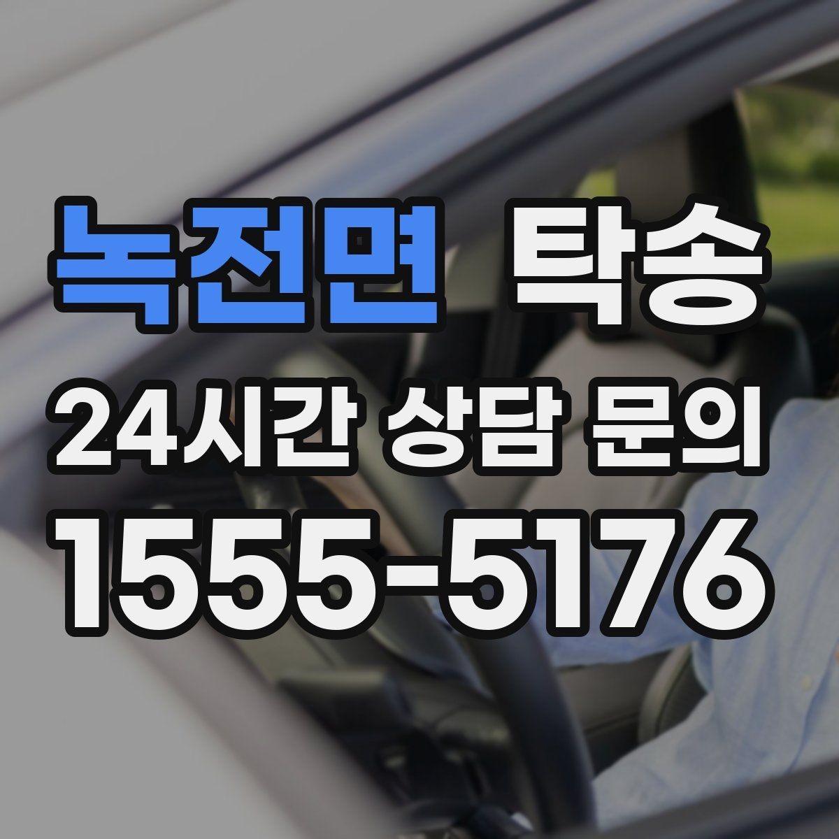 녹전면 탁송 목적지 동선 점검으로 긁힘 위험 예방