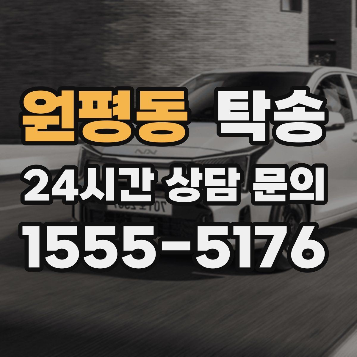 원평동 탁송 전기차 충전이 필요할 때 사전 협의
