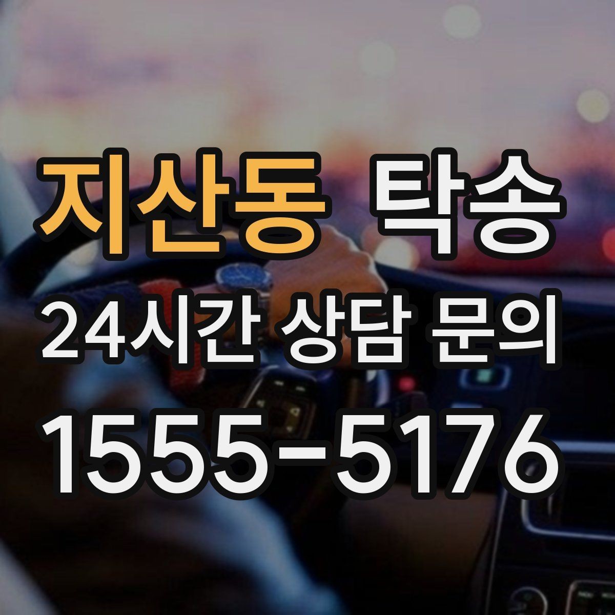 지산동 탁송 차량 보호를 위한 설정 변경 최소화